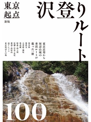 cover image of 新版 東京起点 沢登りルート100